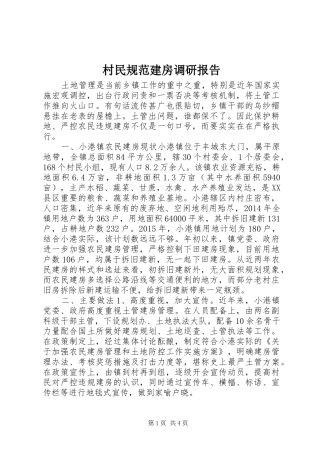 村民规范建房调研报告