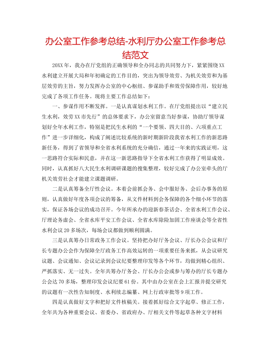 办公室工作参考总结水利厅办公室工作参考总结范文_第1页