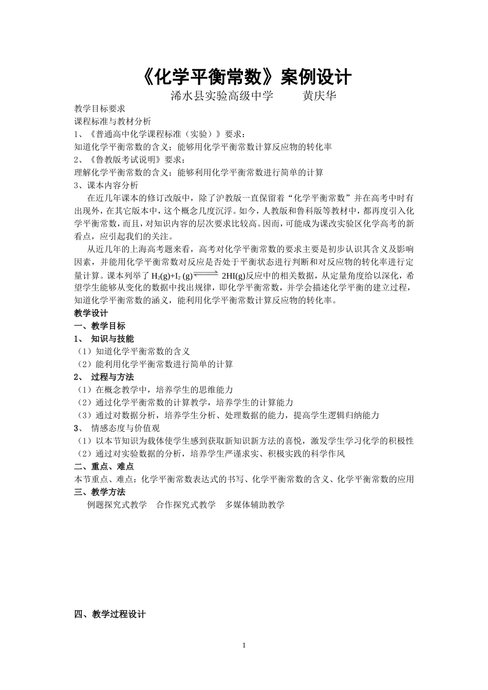 《化学平衡常数》教案_第1页