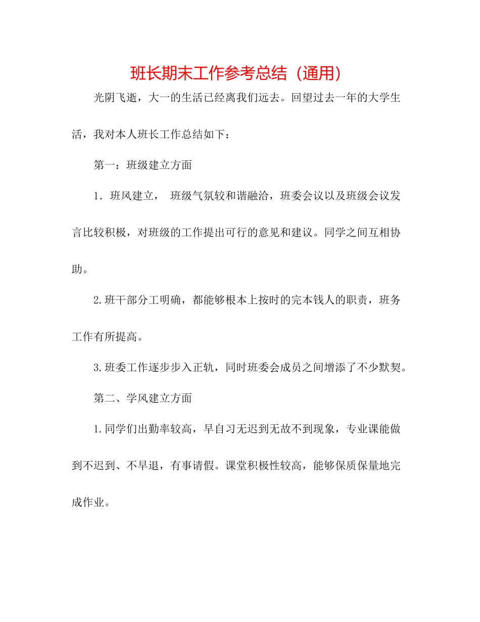 班长期末工作参考总结（通用）_第1页