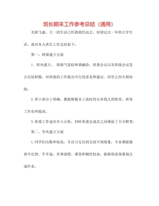 班长期末工作参考总结（通用）