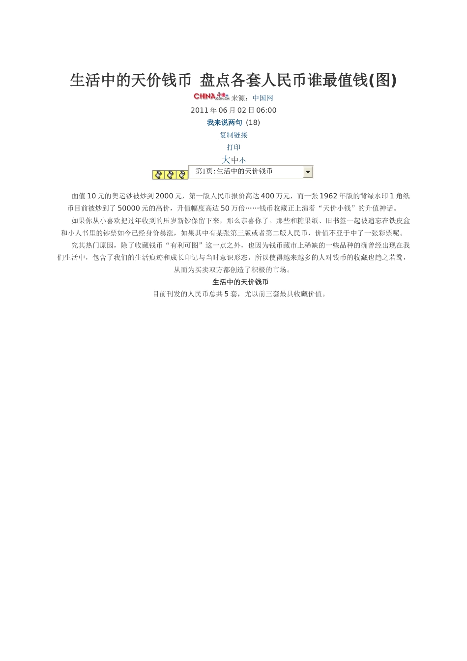 生活中的天价钱币 盘点各套人民币谁最值钱_第1页