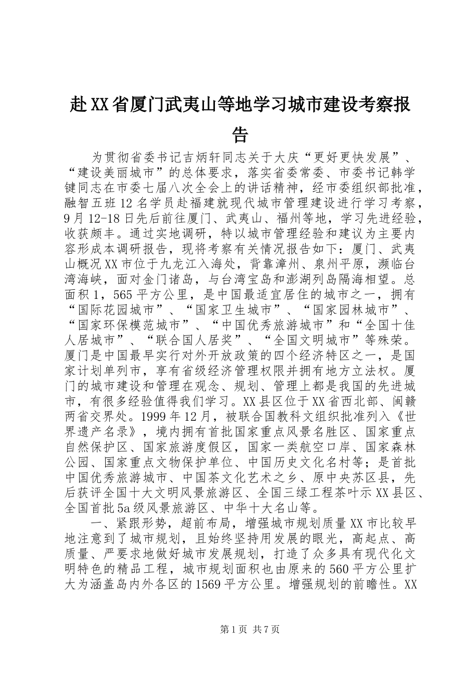 赴XX省厦门武夷山等地学习城市建设考察报告_第1页