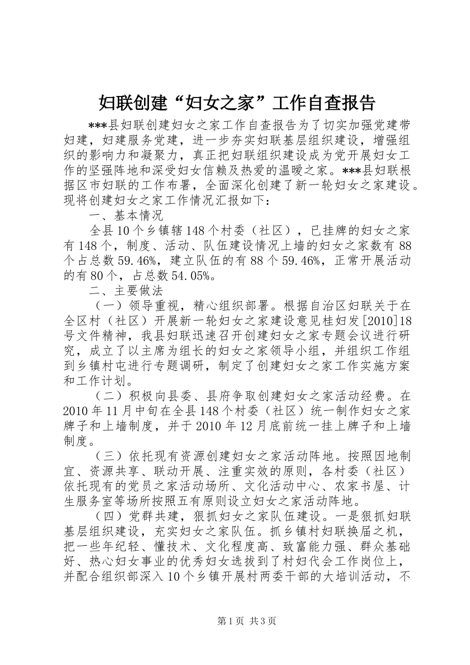 妇联创建“妇女之家”工作自查报告_第1页