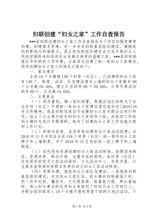 妇联创建“妇女之家”工作自查报告