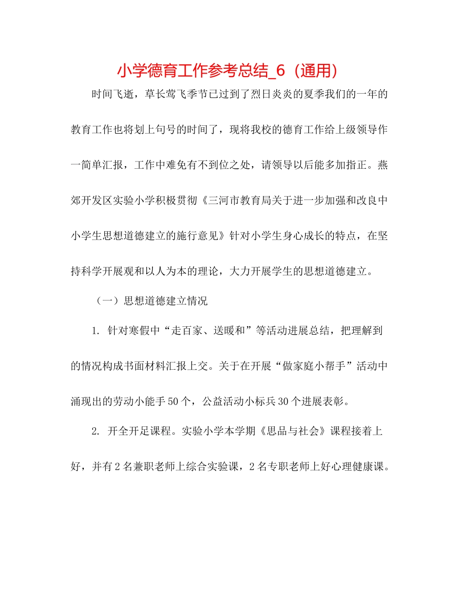 小学德育工作参考总结_6（通用）_第1页