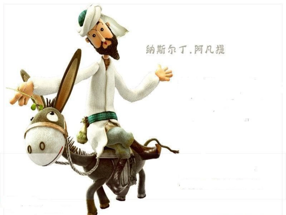 《我是少年阿凡提》_第3页