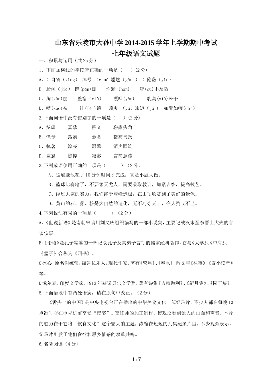 山东省乐陵市大孙中学2014-2015学年上学期期中考试七年级语文试卷_第1页