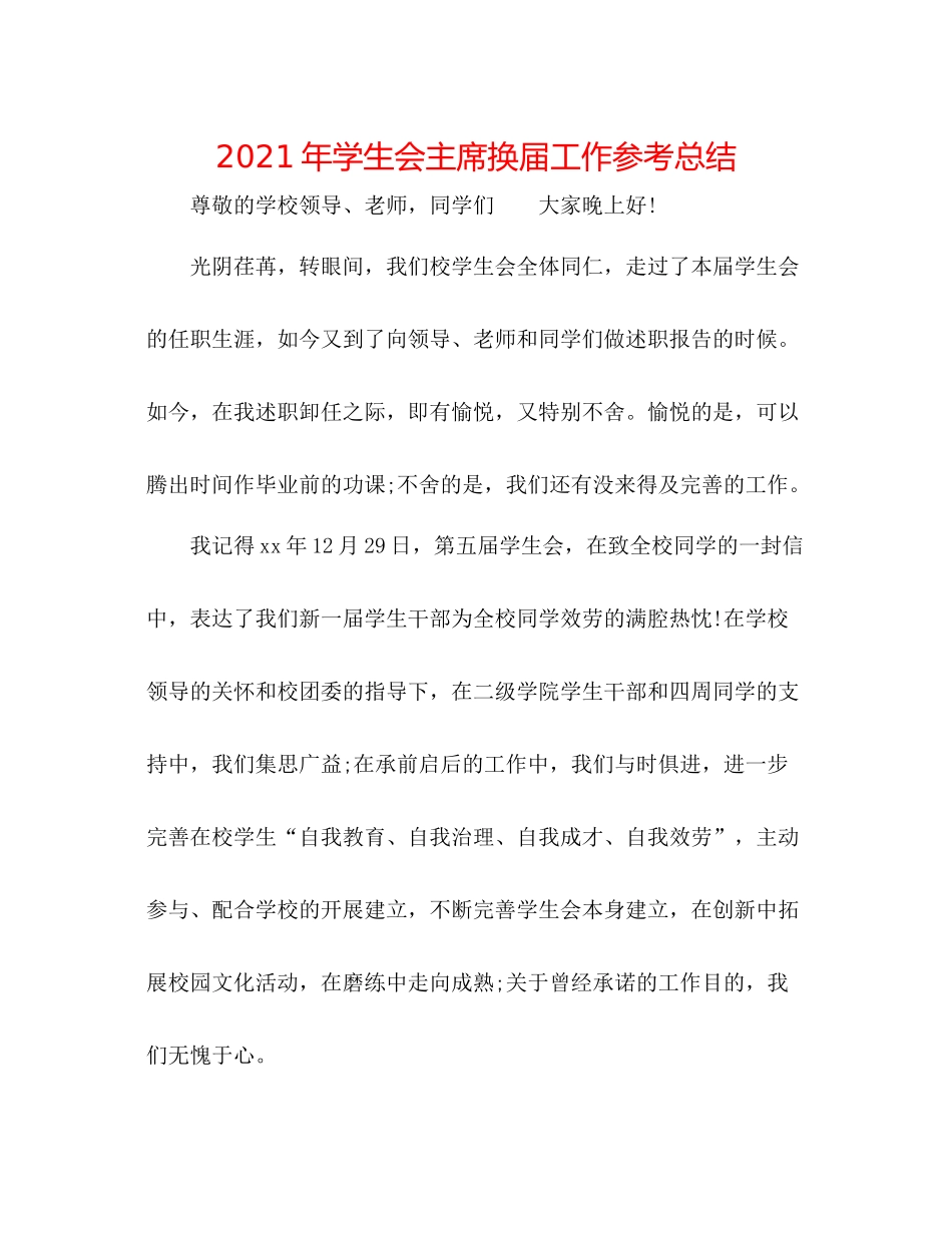2021年学生会主席换届工作参考总结_第1页