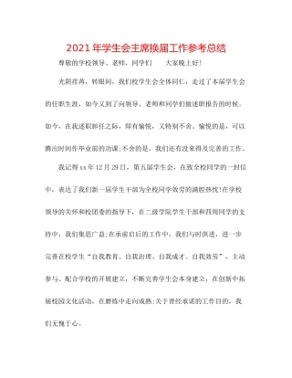 2021年学生会主席换届工作参考总结