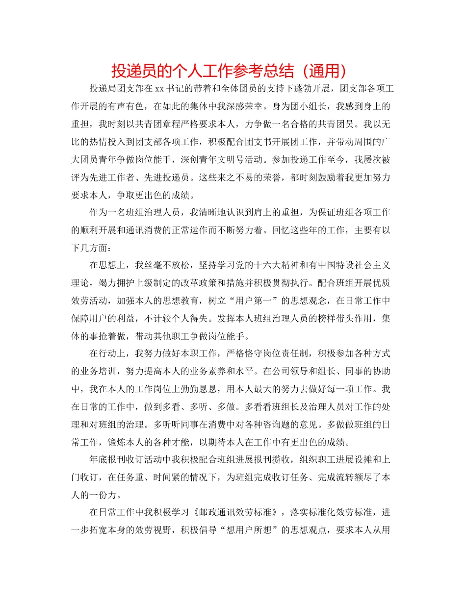 投递员的个人工作参考总结（通用）_第1页