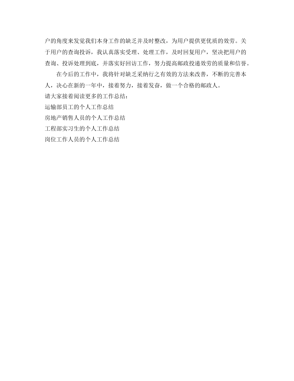 投递员的个人工作参考总结（通用）_第2页