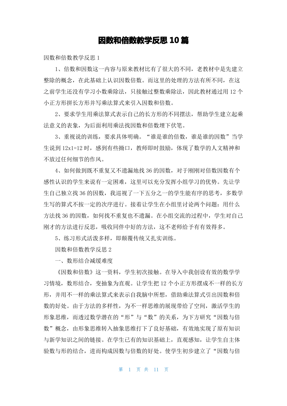 因数和倍数教学反思10篇_第1页