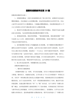 因数和倍数教学反思10篇