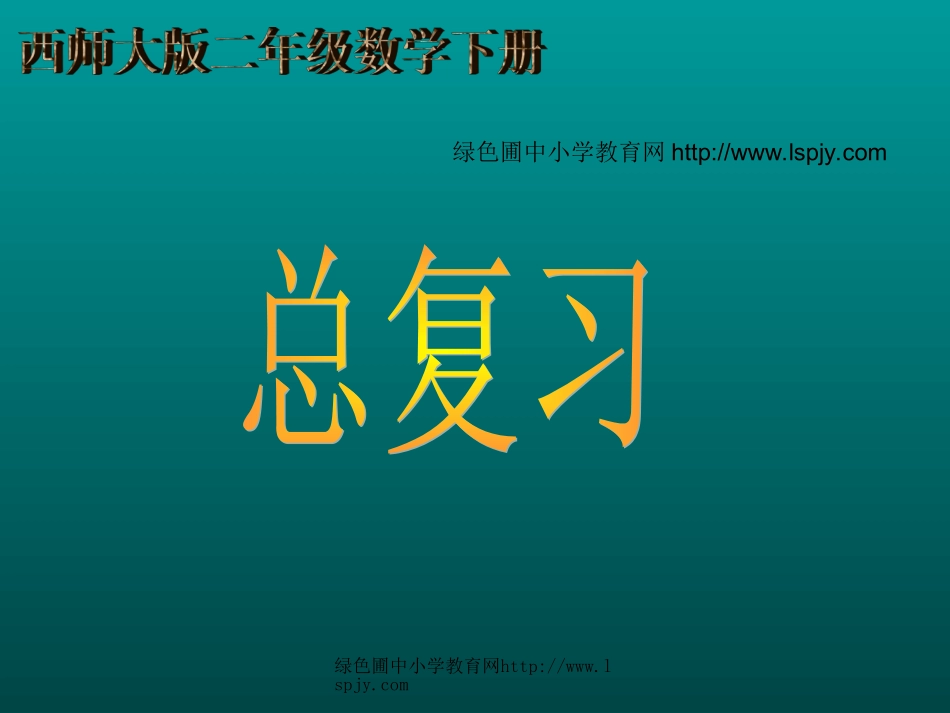西师版二年级下册数学第八单元（总复习PPT_第1页