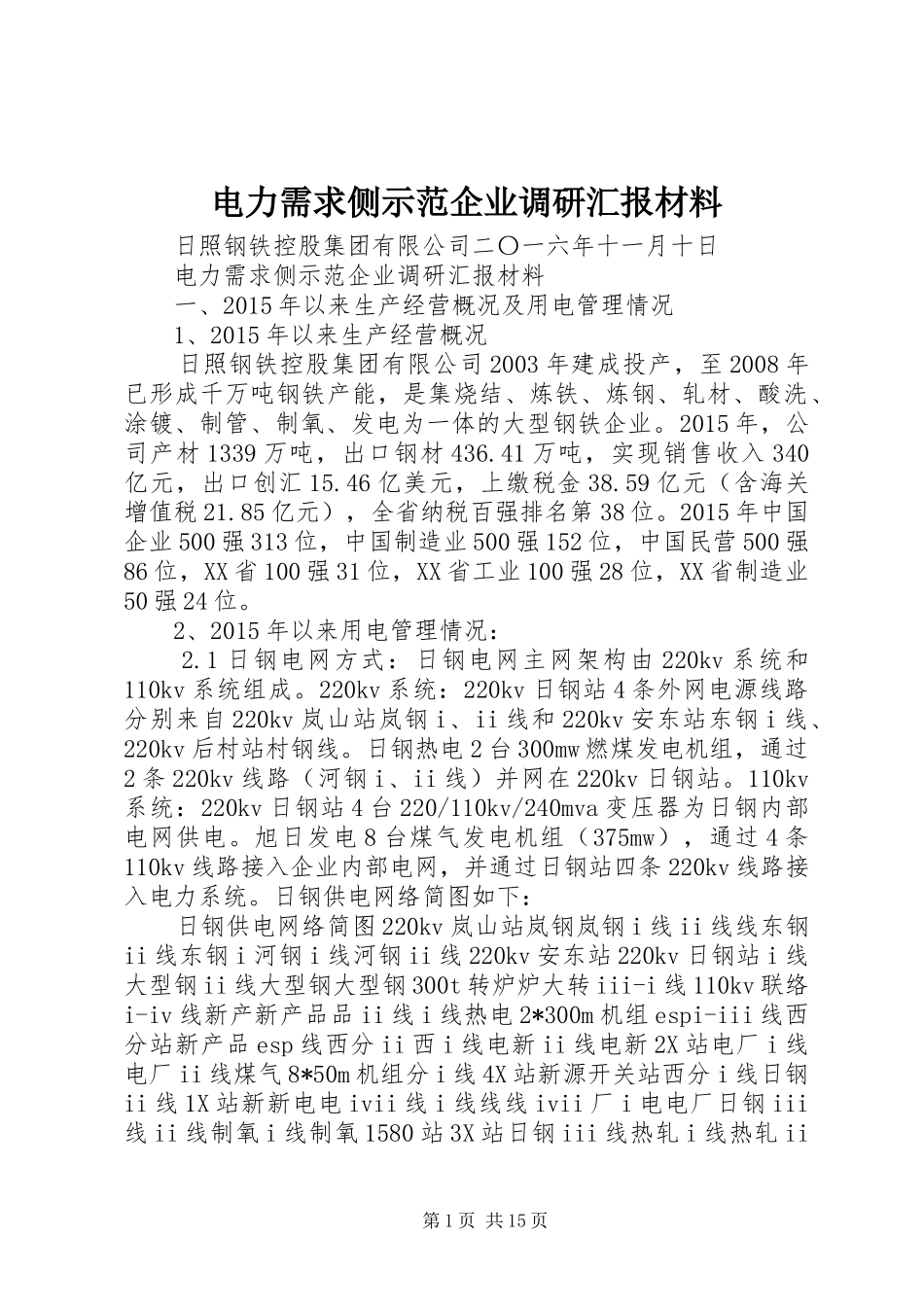 电力需求侧示范企业调研汇报材料_第1页
