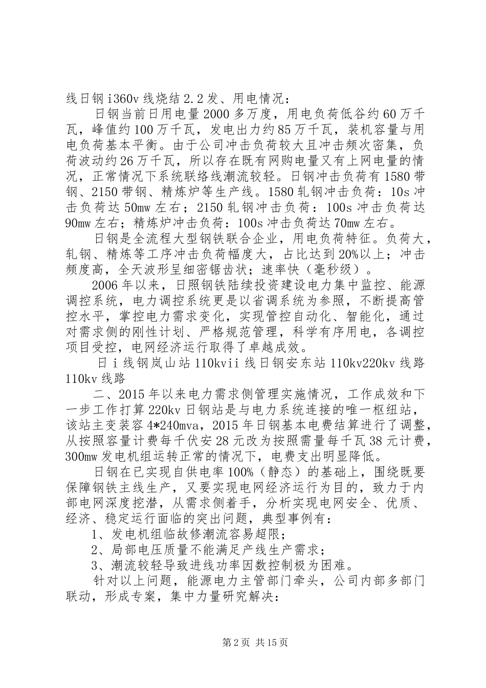 电力需求侧示范企业调研汇报材料_第2页