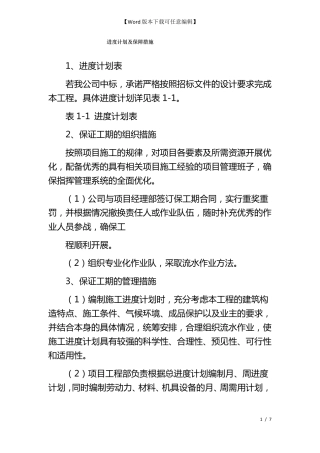 进度计划及保障措施