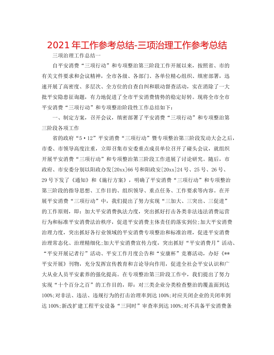 2021年工作参考总结三项治理工作参考总结_第1页