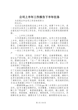 公司上半年工作报告下半年任务