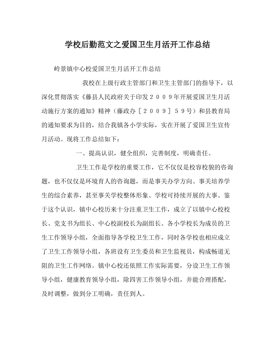 学校后勤范文爱国卫生月活动工作总结_第1页