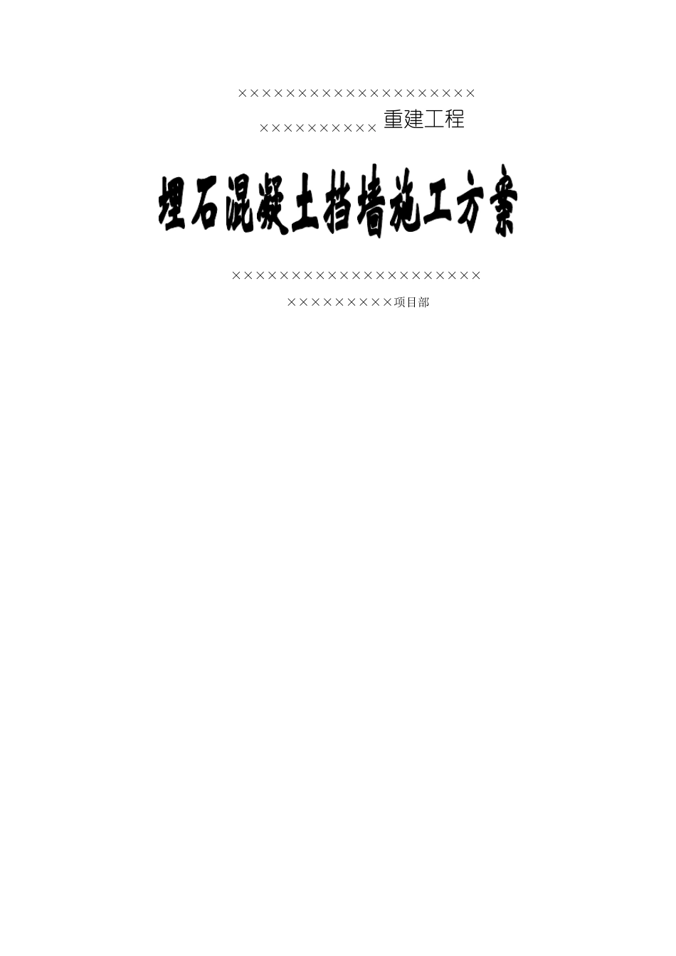 埋石混凝土挡墙施工方案_第1页