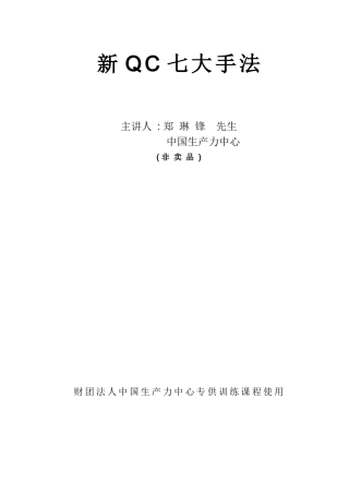 新QC七大手法（DOC450）