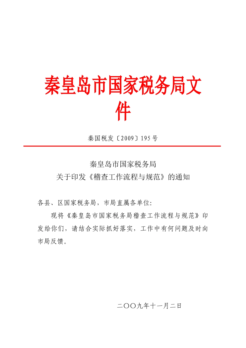 秦皇岛市国家税务局文件_第1页