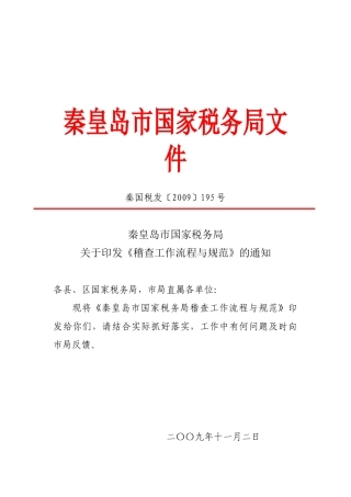 秦皇岛市国家税务局文件
