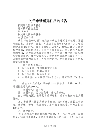 关于申请新建住房的报告