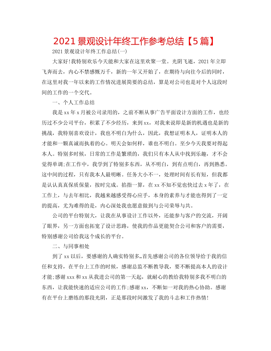 景观设计年终工作参考总结【5篇】_第1页