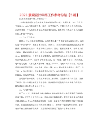 景观设计年终工作参考总结【5篇】