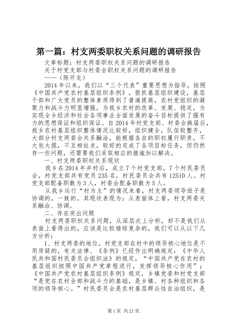 第一篇：村支两委职权关系问题的调研报告_第1页