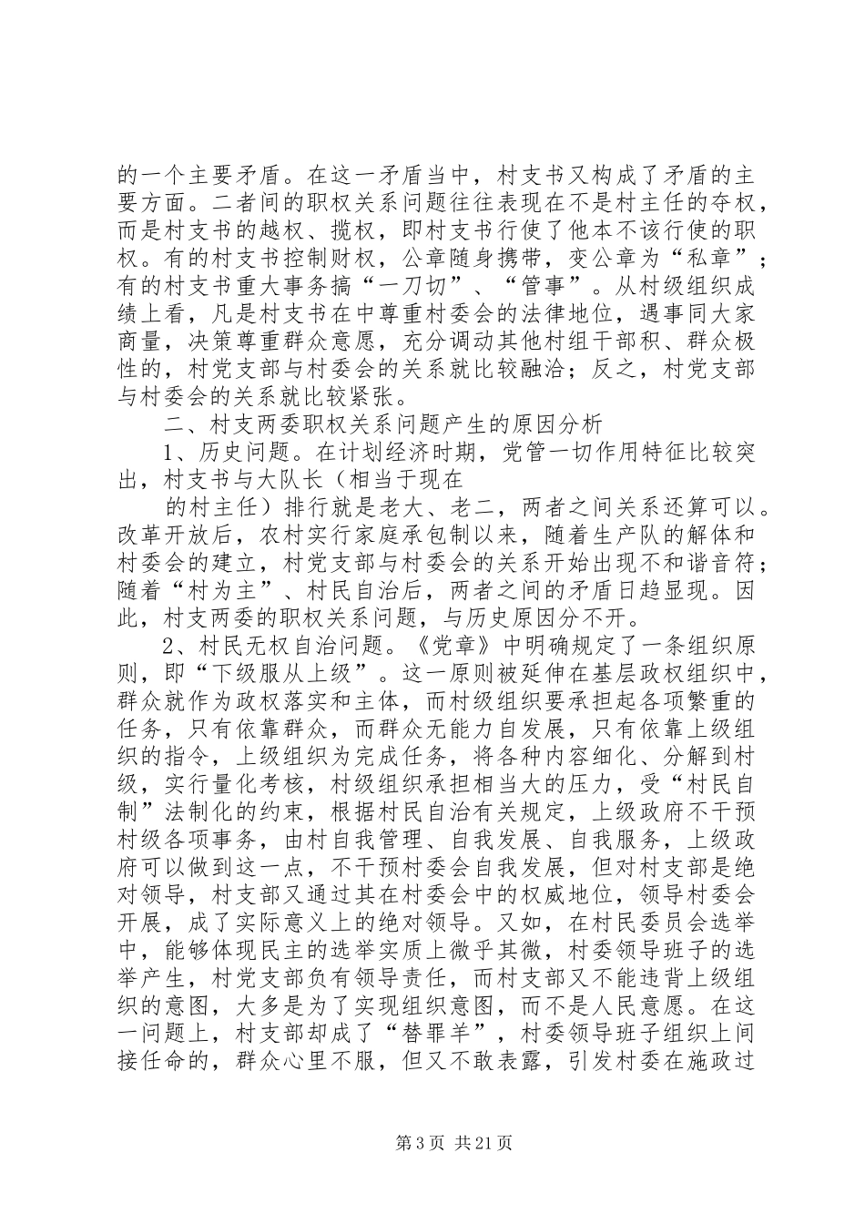 第一篇：村支两委职权关系问题的调研报告_第3页