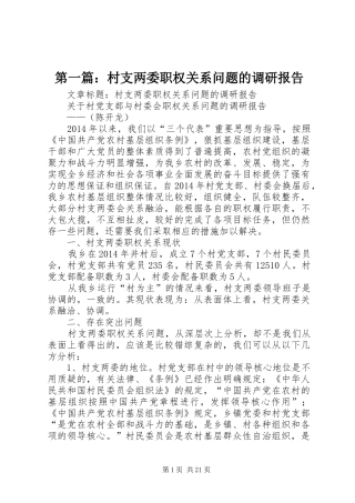 第一篇：村支两委职权关系问题的调研报告
