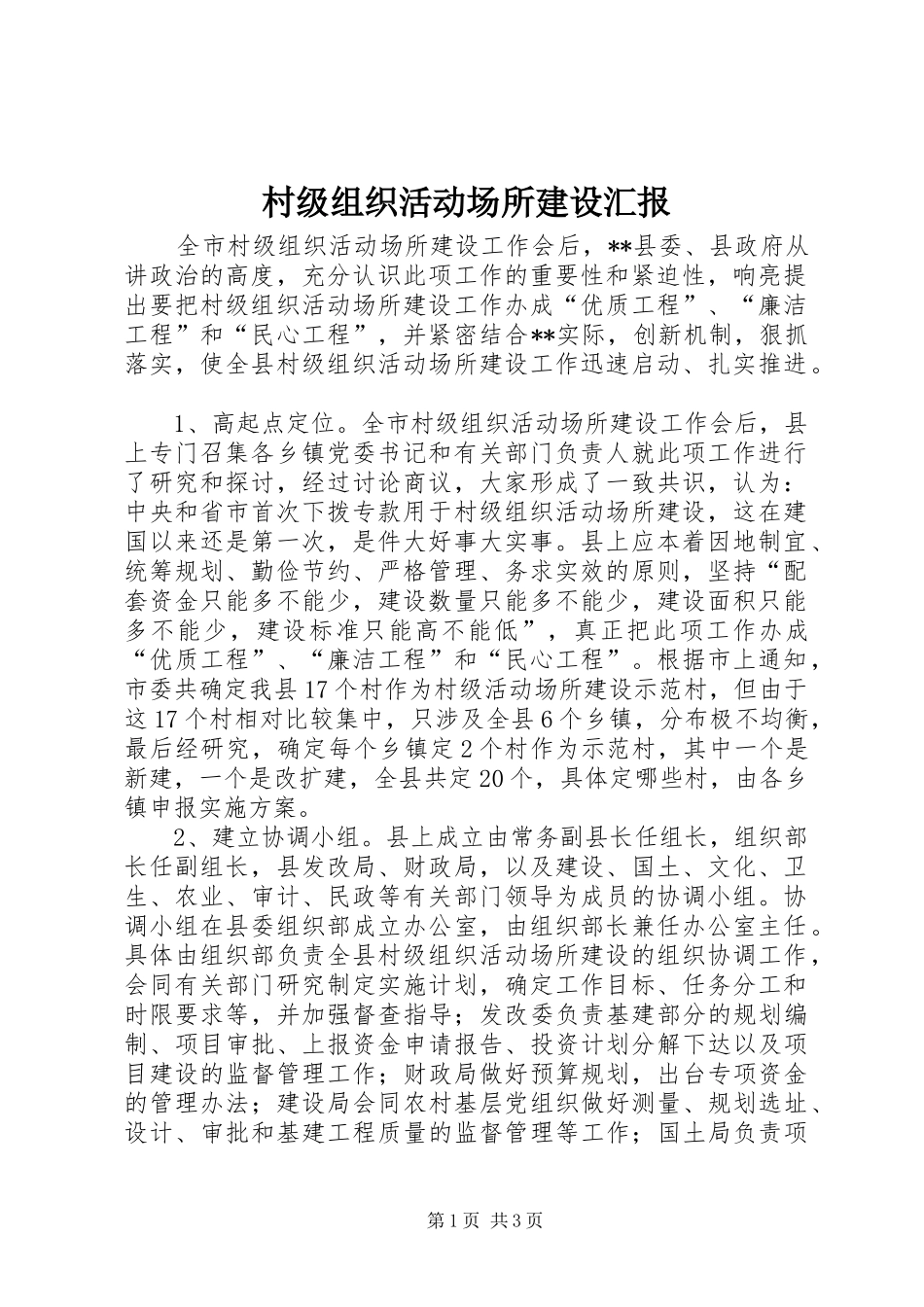 村级组织活动场所建设汇报_第1页