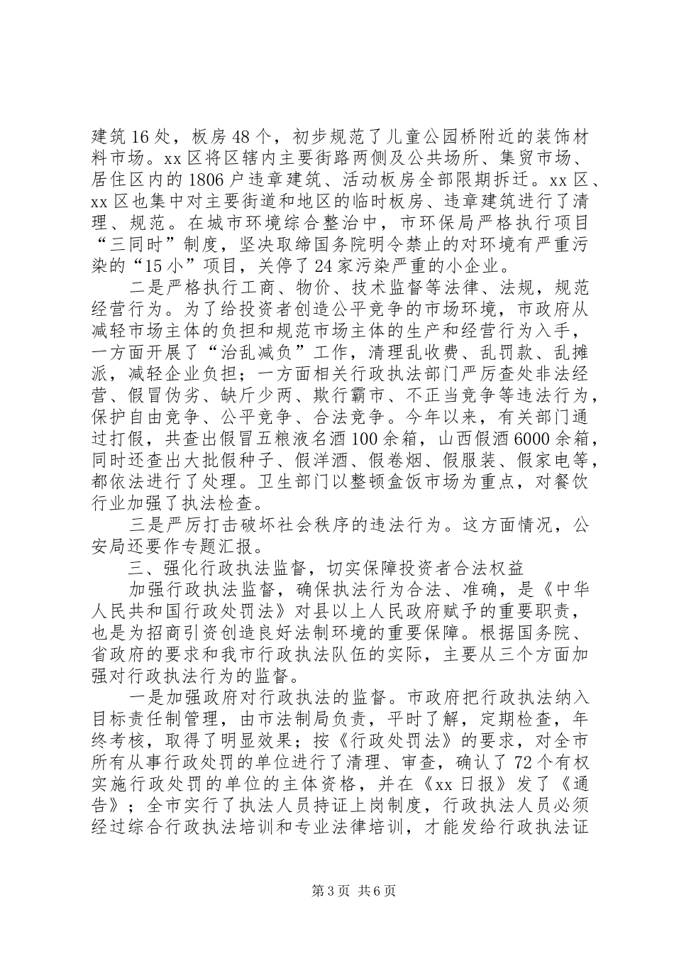 关于为招商引资创造良好法制环境的情况汇报_第3页