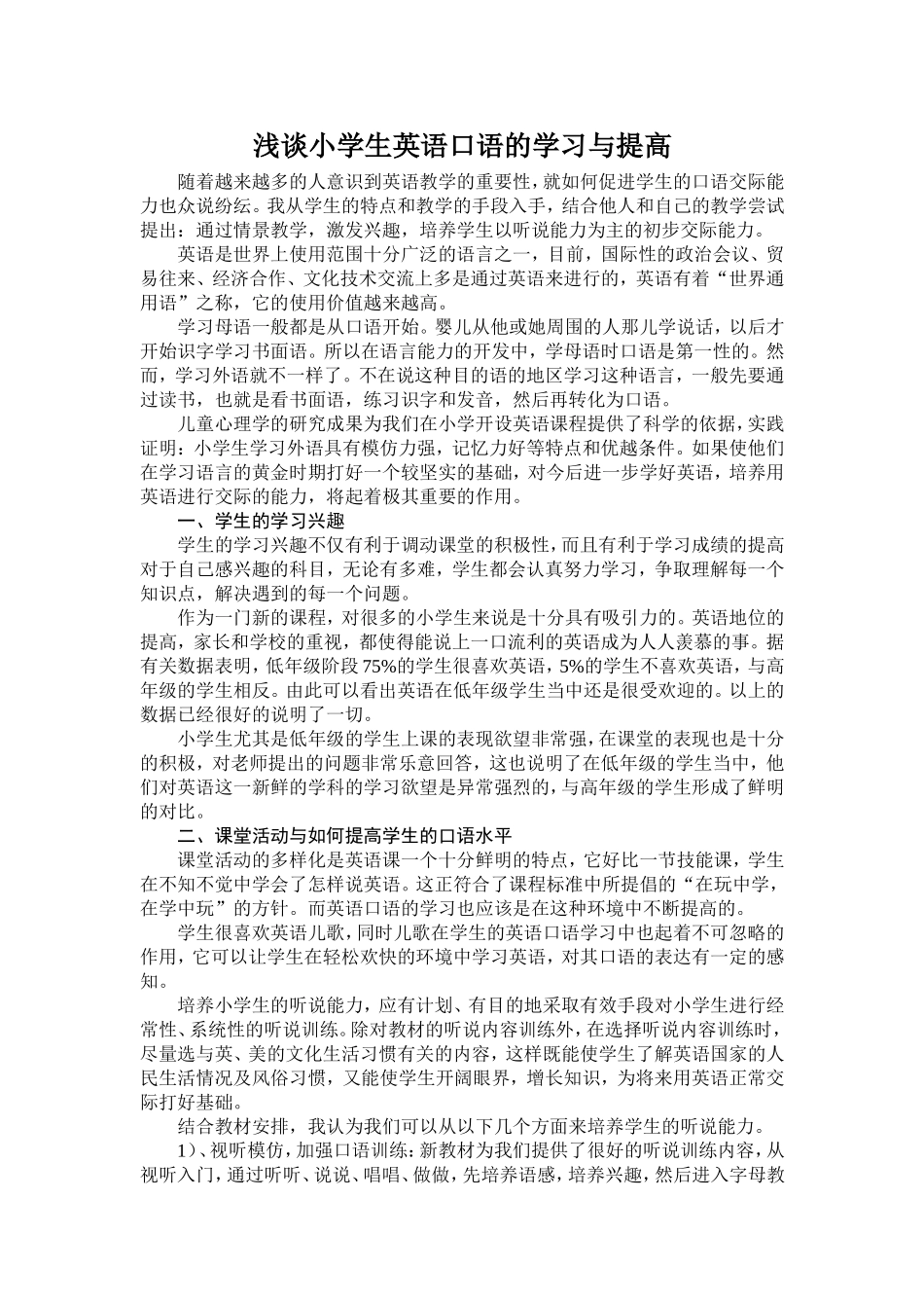 浅谈小学生英语口语的学习与提高_第1页