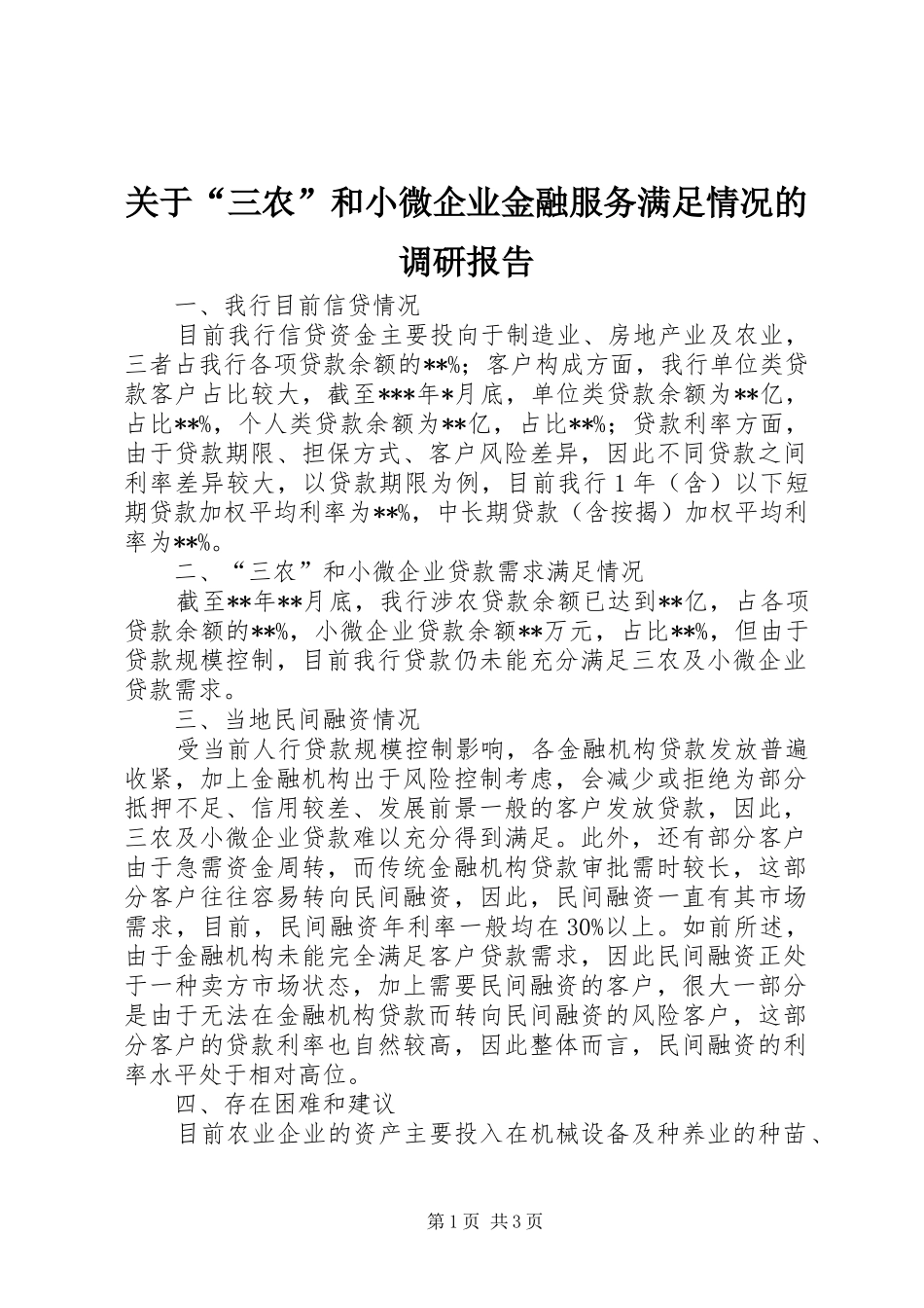 关于“三农”和小微企业金融服务满足情况的调研报告_第1页