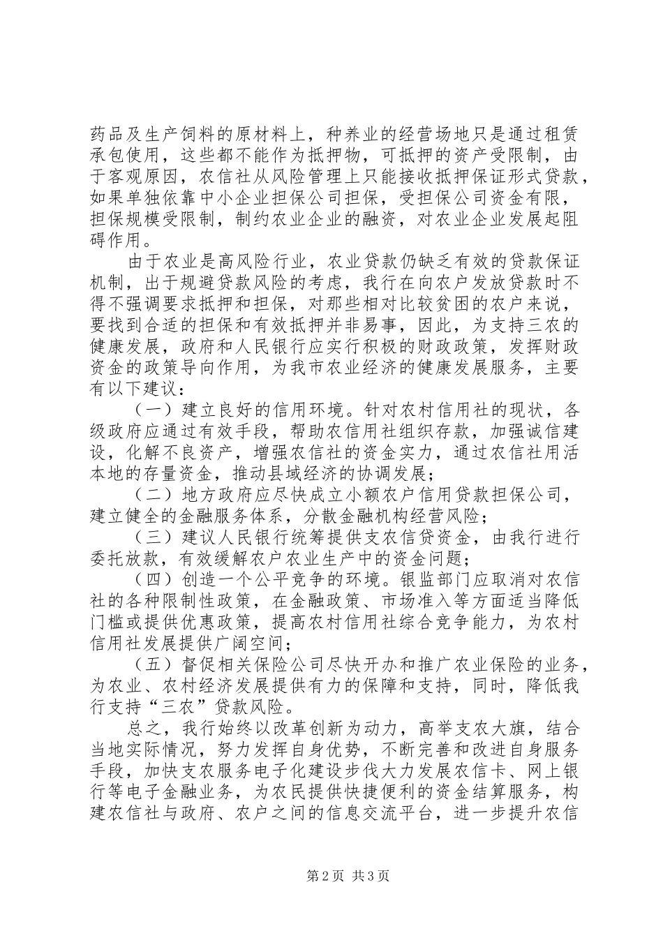 关于“三农”和小微企业金融服务满足情况的调研报告_第2页