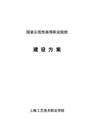 上海工艺美术职业学院建设方案