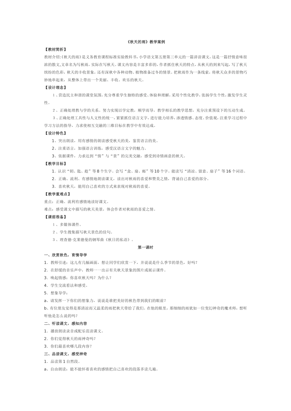 《秋天的雨》教学案例_第1页
