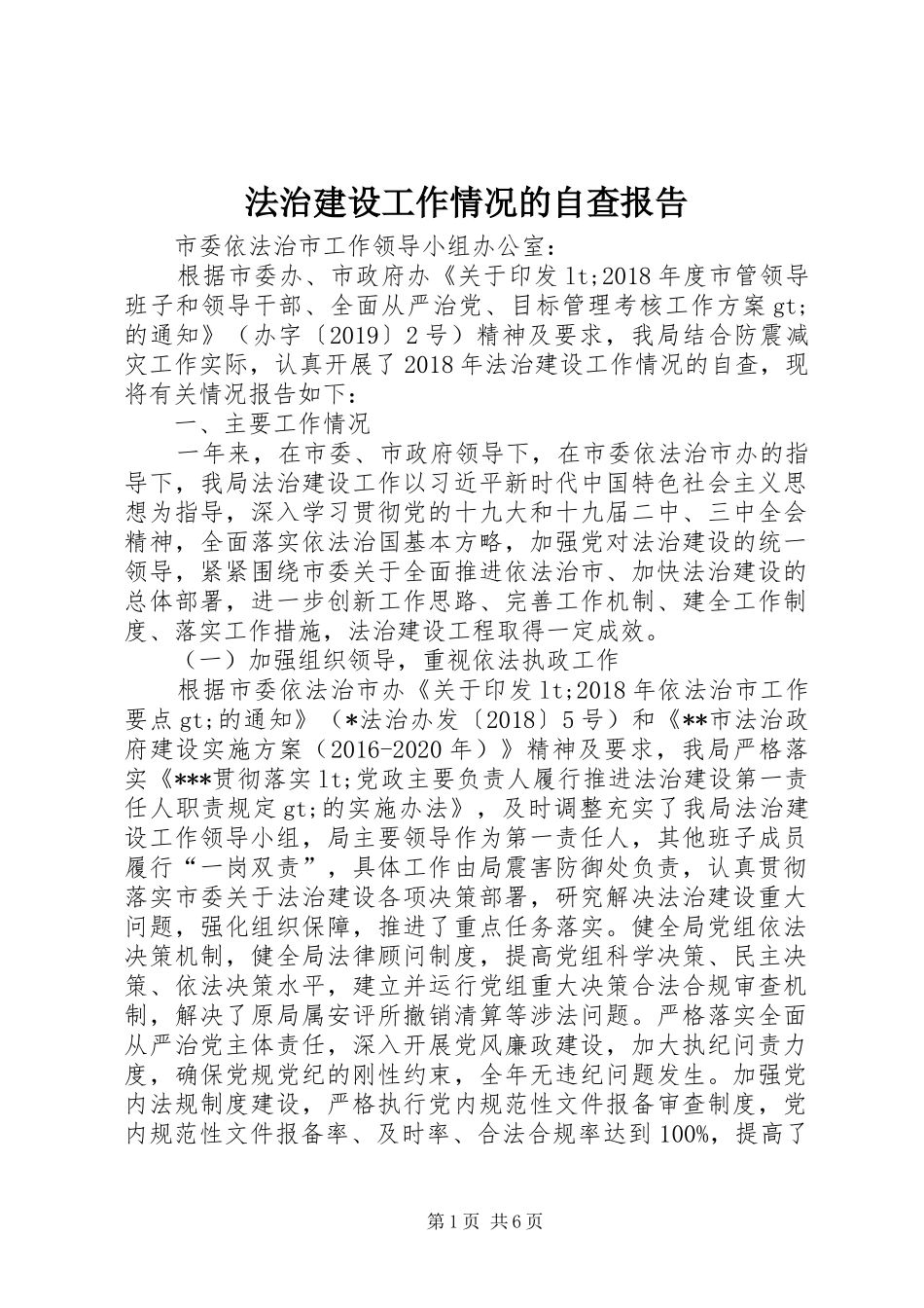 法治建设工作情况的自查报告_第1页