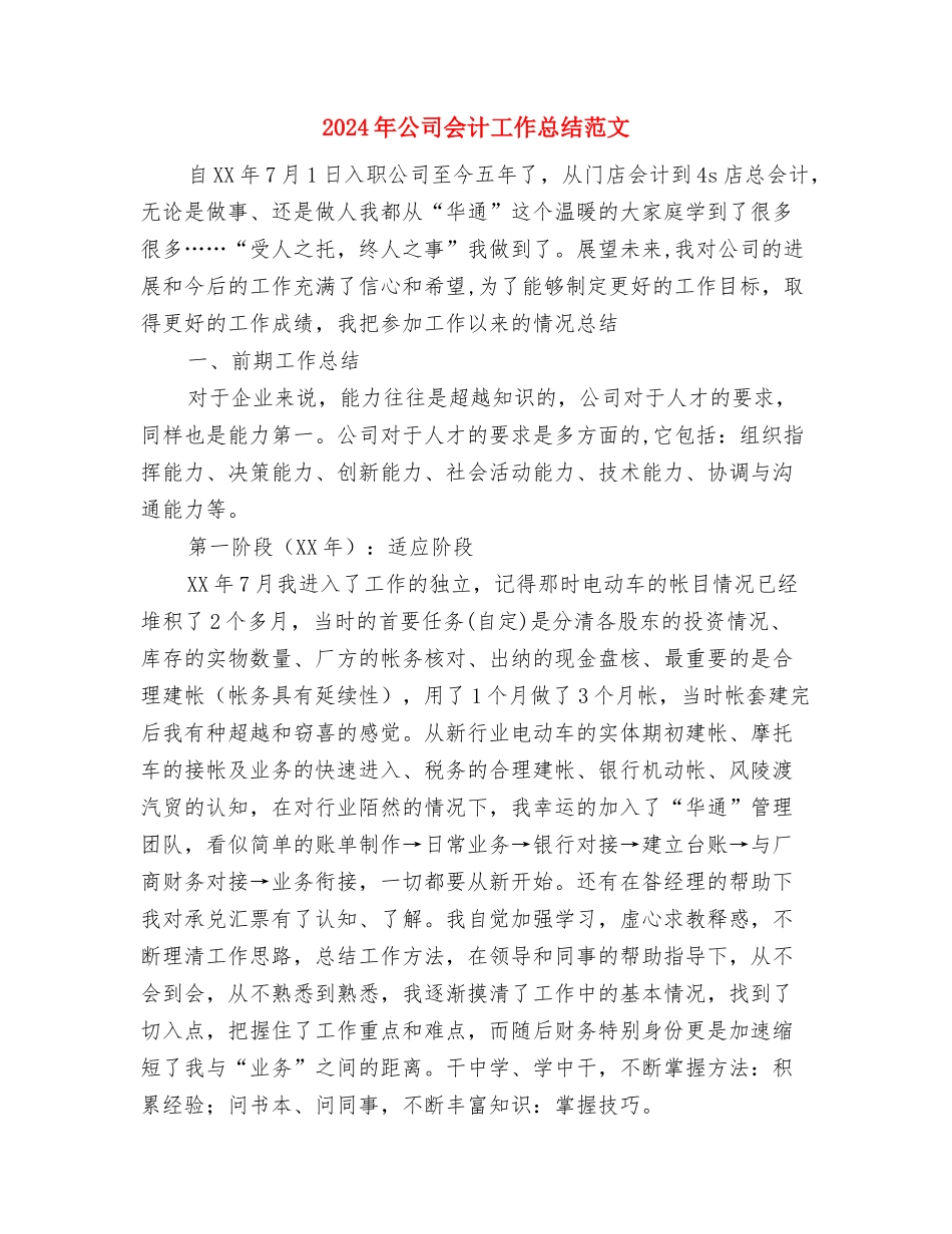 2024年公司企划中心员工工作总结与2024年公司会计工作总结范文汇编_第3页