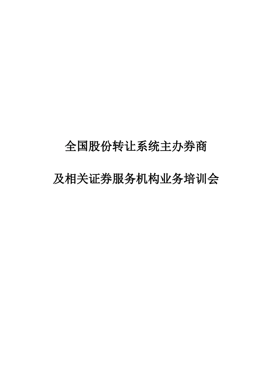 全国股份转让系统主办券商及相关证券服务机构业务培训会_第1页