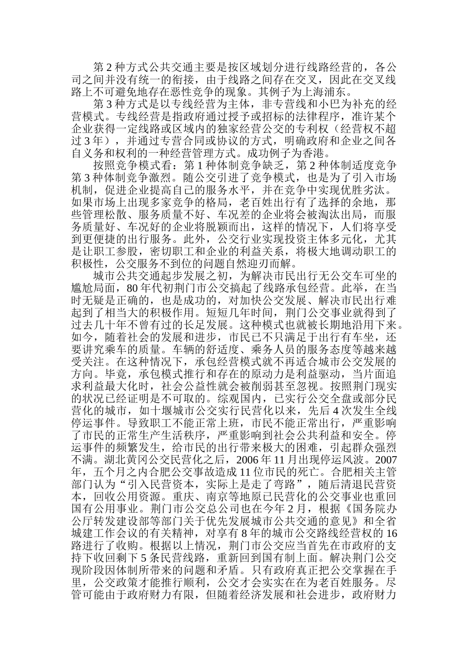 武大质量院研究报告-荆门市公共交通发展对策_第2页