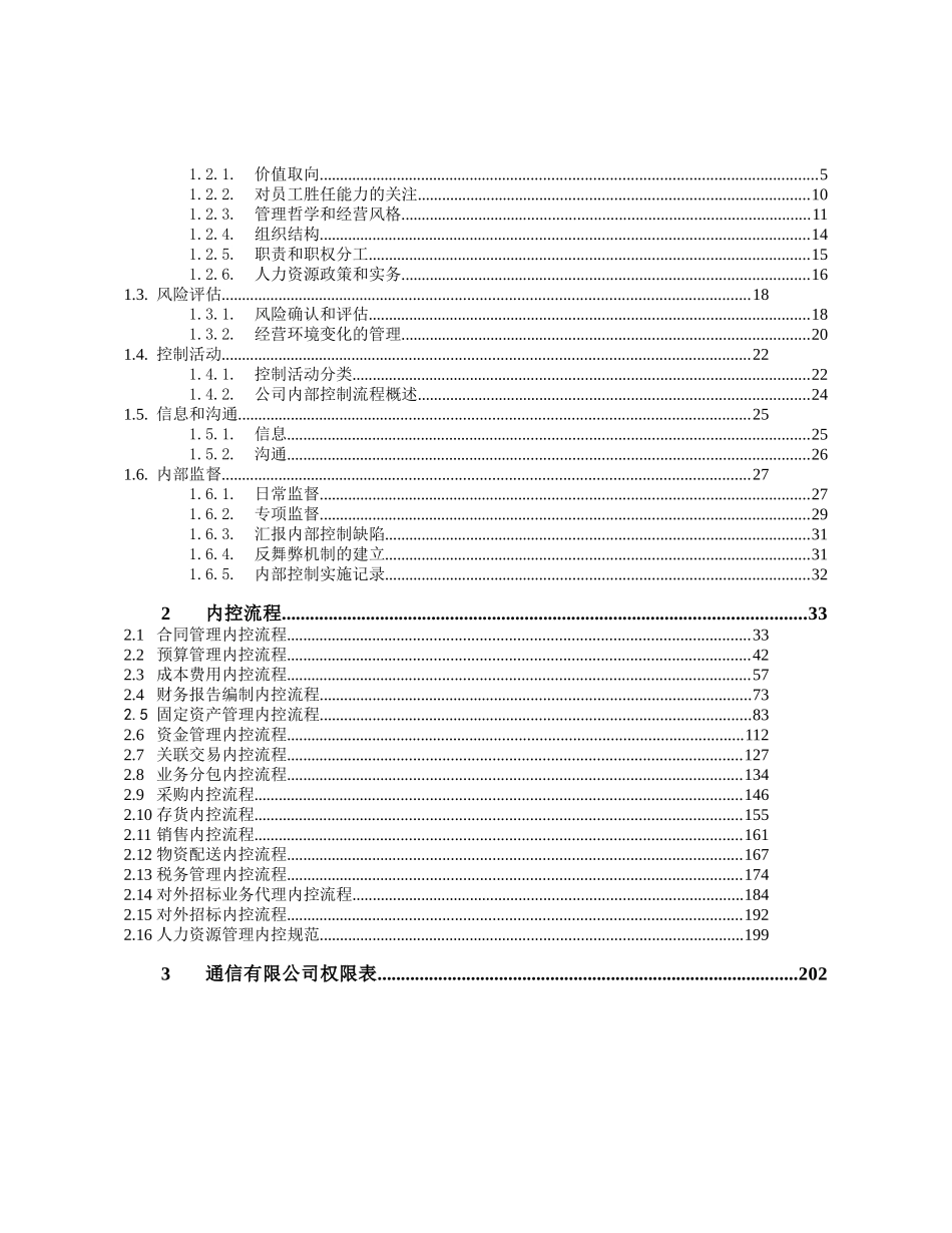 通信公司内部控制实施细则(试行)_第2页
