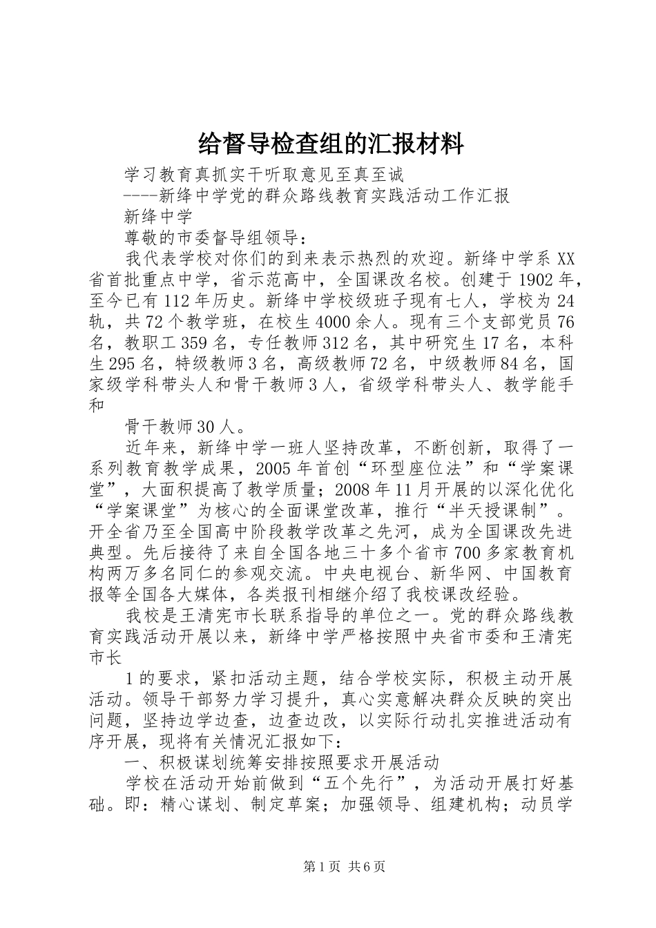 给督导检查组的汇报材料_第1页