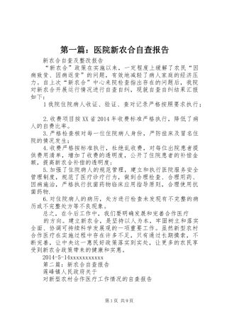 第一篇：医院新农合自查报告