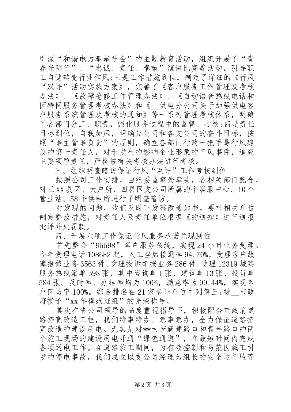 供电企业民主评议政风行风工作汇报_第2页